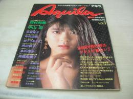Aquila　VOL.1　アキラ　すっぴん増刊　1990年05月15日発行　中山忍 表紙+巻頭グラビア　高橋由美子　河田純子　本田理沙　仙道敦子　船田幸　薬師寺容子　浜口ひろみ　千堂あきほ　LIP'S　高橋かおり　かとうれいこ　生稲晃子　中村由真　宍戸留美　白石さおり　吉沢瞳　高橋りか　柳原愛子　西村知美