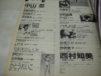 Aquila　VOL.1　アキラ　すっぴん増刊　1990年05月15日発行　中山忍 表紙+巻頭グラビア　高橋由美子　河田純子　本田理沙　仙道敦子　船田幸　薬師寺容子　浜口ひろみ　千堂あきほ　LIP'S　高橋かおり　かとうれいこ　生稲晃子　中村由真　宍戸留美　白石さおり　吉沢瞳　高橋りか　柳原愛子　西村知美