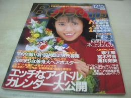 Bejeans　VOL.19　ビージーン　1995年12月15日号　絵玲奈 表紙　矢吹まりな・巻中4折ピンナップ付　小室りりか　大西明日香　三上ちなつ　高橋のぞみ　麻生舞　PINO　栗林知美　葉月美穂　川浜なつみ　宮木汐音　本上まなみ