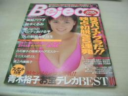 Bejeans　VOL.60　ビージーン　1998年10月号　伊藤絵理香 表紙　白石琴子・巻中4折ピンナップ付　倉本梨名　鈴木くるみ　瞳リョウ　夢咲亜由　ミニスカポリス　須之内美帆子　佐々木彩　英知バウ子　小池亜弥　奥田唯　秋野しおり　佐藤奈美　久保亜沙香　竹内友美