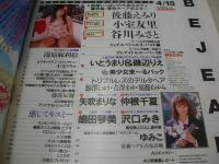 Bejeans　VOL.26　ビージーン　1996年04月15日号　野本かおり 表紙　橘未稀・巻中4折ピンナップ付　後藤えみり　小室友里　谷川みさと　湯川麻利絵　磯部えり+いとうまり　鮎澤しゅう+吉澤まゆ+須藤あゆみ　矢吹まりな　仲村千夏　嶋田琴美　沢口みき