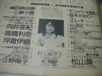 Beppin　NO.26　ベッピン　1986年09月号　村上麻里子 表紙　織田真由美・巻頭グラビア　工藤夕貴　向井亜紀　高橋利奈　坪倉伊織　立野陽子　森下真弓　平田瑞美　小原祥子　沢田ひとみ　山本リカ　桜本かおり　小川エレナ　大島理恵　真夏かがり　朝倉瑞穂　麻生澪　松山薫　神谷都子