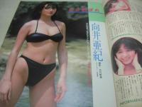 Beppin　NO.26　ベッピン　1986年09月号　村上麻里子 表紙　織田真由美・巻頭グラビア　工藤夕貴　向井亜紀　高橋利奈　坪倉伊織　立野陽子　森下真弓　平田瑞美　小原祥子　沢田ひとみ　山本リカ　桜本かおり　小川エレナ　大島理恵　真夏かがり　朝倉瑞穂　麻生澪　松山薫　神谷都子