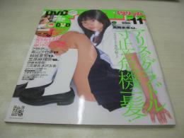 Cream　NO.184　月刊クリーム　2007年11月号　高岡未來 表紙+巻頭グラビア　開封済みDVD付(130分)　青山沙也香　夕月みずほ　野乃はなの　結城夏那　範田紗々　三花愛良　笠原麻理奈