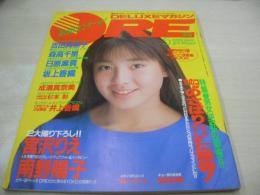 DELUXEマガジン ORE オーレ 1989年05月号 宮沢りえ 表紙+巻頭グラビア+カセットレーベル+3折ピンナップ 冊子本付:まるごと浅香唯BOOK 森高千里 日原麻貴 坂上香織 吉田真里子 山中すみか 南野陽子 成瀬真奈美 杉本彩 ブルーハーツ ※画像の様にホッチキスに錆出ています。

