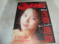 DELUXEマガジン ORE オーレ 1989年05月号 宮沢りえ 表紙+巻頭グラビア+カセットレーベル+3折ピンナップ 冊子本付:まるごと浅香唯BOOK 森高千里 日原麻貴 坂上香織 吉田真里子 山中すみか 南野陽子 成瀬真奈美 杉本彩 ブルーハーツ ※画像の様にホッチキスに錆出ています。
