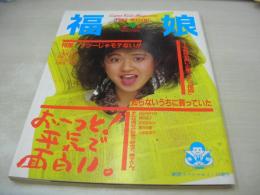 福娘　第4号　劇画スペシャル増刊　1986年01月10日発行　BERRYS(ベリーズ)・3折ピンナップ付き　愛田由貴　網浜直子　和田まゆみ　市原まゆこ　山本奈津子　市橋由美子　ミス福娘コンテスト　山崎やよい
