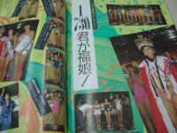 福娘　第4号　劇画スペシャル増刊　1986年01月10日発行　BERRYS(ベリーズ)・3折ピンナップ付き　愛田由貴　網浜直子　和田まゆみ　市原まゆこ　山本奈津子　市橋由美子　ミス福娘コンテスト　山崎やよい
