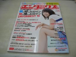 エンタミクス　NO.80　2015年06月号　有村架純 表紙　高畑充希　岡田将生　芦田愛菜　渡瀬恒彦+井ノ原快彦　大島優子　松井愛莉　水谷豊　Kalafina　山崎貴×BUMP OF CHICKEN