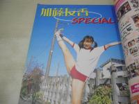 ブルマックス　NO.01　桃水GOLD増刊　2002年04月15日発行　加藤友香 表紙+巻頭グラビア　高橋さくら　田中友可里　はらだはるな　安藤たんぽぽ　はらだはるな　咲本みなみ　榊玲華　愛原千咲　※画像の様に巻頭頁上隅に折れ跡出ています。