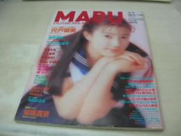 MABU　マブ　1993年09月01日発行　菅野美穂 表紙　宍戸留美　Chu-DOG　井上麻美　結城真奈　さわざき愛子　寺尾友美　MOMO　稲尾律子　渡辺妙子　鏡礼子　浜田はるな　胡桃沢ひろ子　白石玲子