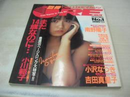 別冊デラックスマガジンORE　NO.1　オーレ　1987年12月号　小川範子 表紙+巻頭特集+ピンナップ　斉藤由貴　浅香唯　中村由真　後藤えみ　茂野幸子　杉本彩　梶原真弓　久永万里　岡菜穂子　佐野量子　八木さおり　小沢なつき　吉田真里子　南野陽子