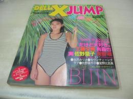 DELUXEJUMP 2　デラックス・ジャンプ　ザ・シュガー増刊　1986年02月05日発行　遠藤康子 表紙+巻頭グラビア+ピンナップ(対面は牧野美千子)　工藤夕貴　有森也実　佐野量子　きゃんみゆき　秋本ちえみ　古沢みづき　浅香唯　関麻里亜　森田水絵　杉原光輪子　皆川亜砂子　斉藤まゆみ　セブンティーンクラブ(工藤静香)　宮野比呂美　原田博子　浅岡陽子+森山いずみ