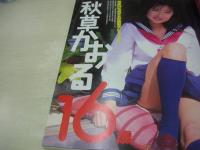 JUICY PRESS VOL.4　ジューシィ・プレス　ザ・ベストマガジン増刊　1998年04月20日発行　巻中ピンナップ付　益子梨恵　秋草かおる　相川みさお　坂倉由里子　幸田奈美　片瀬彩夏　堤ゆきな　宮崎しいな　白鳥里緒　黒田さおり　星野由香　沢井美樹　今井幸子　※画像の様に末頁下隅応募券切取り出ています。