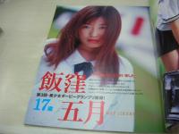 JUICY PRESS VOL.6　ジューシィ・プレス　ザ・ベストマガジン増刊　1998年10月01日発行　飯窪五月　久保亜沙香　中里桃子　柳明日香　茂木あいり　酒井彩名　大森玲子　矢沢心　ケータイ番号教えます!!(未開封袋綴じ)　木村りえ　伊藤みづき　鈴木里実　あなたの日焼け跡見せてくださーい!