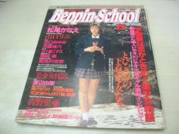 Beppin School　NO.17　ベッピンスクール　1992年12月号　吉田真由 表紙　松尾かなえ　谷口あゆみ　白川優輝　杉田さとみ　三浦まゆみ　藤田一来　稀崎優　沢口まりあ　高見沢杏奈　児島梨乃　朝倉麻美+松永冴　吉野里亜　井上麻美　山口リエ　東由紀　藤沢由美子　中島友菜　榊原未来　渡辺由架　小代恵子　佐々木洋子　神山由子　五十嵐こずえ　※画像の様に隅に折れ跡出ています。