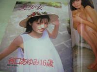 Beppin School　NO.17　ベッピンスクール　1992年12月号　吉田真由 表紙　松尾かなえ　谷口あゆみ　白川優輝　杉田さとみ　三浦まゆみ　藤田一来　稀崎優　沢口まりあ　高見沢杏奈　児島梨乃　朝倉麻美+松永冴　吉野里亜　井上麻美　山口リエ　東由紀　藤沢由美子　中島友菜　榊原未来　渡辺由架　小代恵子　佐々木洋子　神山由子　五十嵐こずえ　※画像の様に隅に折れ跡出ています。