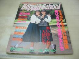 Beppin School　NO.6　ベッピンスクール　1991年10月号　星野麻衣子＆村松栄美 表紙　渡辺由架　瞳しづか　日比野夏海　川瀬有希子　中村恵美　林ひとみ　美樹あゆみ　細川ふみえ　星野陽子　坂田奈々瀬　後藤ちま　前薗小百合　原田真帆　金野かなえ　村岡英美　森山みどり　成田桂子　吉永里美　小峰佳世　※画像の様にホッチキスに錆出ています。
