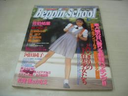 Beppin School　NO.23　ベッピンスクール　1993年06月号　新島弥生 表紙　佐伯祐里　相沢ナナ+成瀬あゆみ　松本つかさ　山本あいり　原美江子　小松崎安奈　牧涼子　秋乃桜子　青山ゆう　浅水百合　美雪純　沢田彩　高木まどか　田中真理　佐野あゆみ　新谷香代子　久保田裕美