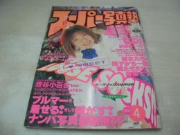 スーパー写真塾　2000年04月号　豊谷小百合 表紙+巻頭グラビア　桜真琴　久保みなみ　藤崎沙織　川本涼子　水谷真樹　川村朋美　大石ひかる　坂井まほ　水沢菜奈　升水美奈子　青木菜恵　水樹綾乃