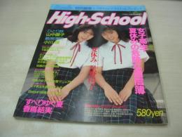 High-School　ベッピン特別編集　1990年09月17日発行　星野陽子＆香嶌結実 表紙　星野陽子　田原麻衣　西原未希　中村友美子　清水穂奈美　山中園子　小川瞳　香嶌結実