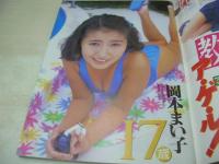 アクション写真塾　1995年01月号　サン出版　岡本まい子　北原梨奈　北村優子　竹中なお　才津まさみ　青木麗奈　絶対アイドル主義　細川しのぶ