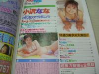 アクション写真塾　1996年09月号　サン出版　小沢なな・巻頭グラビア　せとみさ　矢吹麗奈　鈴木美麗　雨宮さとみ　宮崎友香　神田ルナ　朝倉みなみ　唯川彩＆豊田文代　絶対アイドル主義