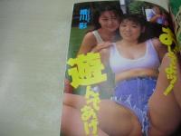 アクション写真塾　1996年09月号　サン出版　小沢なな・巻頭グラビア　せとみさ　矢吹麗奈　鈴木美麗　雨宮さとみ　宮崎友香　神田ルナ　朝倉みなみ　唯川彩＆豊田文代　絶対アイドル主義