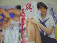 3800　アクション写真塾　1994年09月号　サン出版　秋本美砂・巻頭グラビア　中村貴子　武井涼子　小野芙由子　明香めぐみ　紺野愛　桜井ゆま+月岡八純　藤野りり子　栗原のぞみ　伊藤さやか　絶対アイドル主義　※画像の様に裏表紙面下部にメクレ痛み出ています。