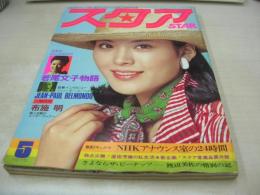 The STAR　スタア　1975年05月号　平凡社　松坂慶子 表紙　大原麗子・巻頭グラビア　中村雅俊　若尾文子　松坂慶子　松原智恵子　岡田茉莉子　中野良子　草笛光子　水谷豊　ジャクリーンビセット　浅野ゆう子　布施明　仁科明子・巻中3折りピンナップ　島田陽子　あべ静江　若尾文子　さようならザ・ピーナッツ(記事)　原田芳雄　上村一夫/桜の女　悠木千帆×藤本義一(対談記事)　※画像の様に表紙面下部に波皺出ています。