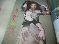 The STAR　スタア　1975年05月号　平凡社　松坂慶子 表紙　大原麗子・巻頭グラビア　中村雅俊　若尾文子　松坂慶子　松原智恵子　岡田茉莉子　中野良子　草笛光子　水谷豊　ジャクリーンビセット　浅野ゆう子　布施明　仁科明子・巻中3折りピンナップ　島田陽子　あべ静江　若尾文子　さようならザ・ピーナッツ(記事)　原田芳雄　上村一夫/桜の女　悠木千帆×藤本義一(対談記事)　※画像の様に表紙面下部に波皺出ています。