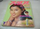 The STAR　スタア　1975年07月号　平凡社　秋吉久美子 表紙　草刈正雄・巻頭グラビア　郷ひろみ　古谷一行　西川峰子　スタアの顔、50年うつりかわり　マイティ・ルエロン　マッハ朱文　市川八重+市川門之助　天地真理　沢田研二(記事)　児島美ゆき・巻中3折りピンナップ　木原美智子　八代亜紀　紀比呂子　金井克子　佐久間良子　露口茂という男(記事)　大原麗子(インタビュー記事)　黒沢年男　寺山修二　壇ふみ×萩尾みどり(対談記事)　上村一夫/藤の花の女　堺正章　人気女流漫画家の素顔(一条ゆかり、里中満智子、柴田あや子、竹宮恵子、神奈幸子)　※裏表紙から巻末頁上隅に曲がり折れ+3折ピンナップ下部に破れ痛みでています。