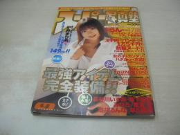 スーパー写真塾　2003年04月号　平井まりあ 表紙+巻頭グラビア　長谷川いずみ　南波杏　早川愛美　酒井るんな　風野舞子　みひろ　坂下麻衣