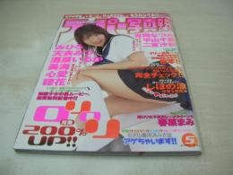 スーパー写真塾　2005年05月号　吉岡なつみ　平山千里　二宮沙樹　みひろ　天衣みつ　酒菜いるか　美海　心愛　穂花　春菜まみ　しほの涼　※画像の様に底部に赤線引き跡出ています。　※画像の様に側面に開封禁テープ貼られた未読本です。