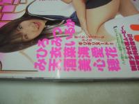 スーパー写真塾　2005年05月号　吉岡なつみ　平山千里　二宮沙樹　みひろ　天衣みつ　酒菜いるか　美海　心愛　穂花　春菜まみ　しほの涼　※画像の様に底部に赤線引き跡出ています。　※画像の様に側面に開封禁テープ貼られた未読本です。