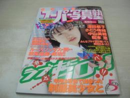 スーパー写真塾　1999年05月号　高木美貴 表紙+巻頭グラビア　小池亜弥　雨宮琴　松本恵　柴田唯　澤宮英梨子　夏樹みゆ　相原このみ　高岡なつき　森下くるみ　太田留里　青葉工美　板倉由里子　芳本葉月