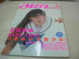 スピカ　VOL.4　DXパチンコ増刊　2002年04月号　石田未来 表紙+巻頭グラビア　岡本奈月　小倉優子　プチエンジェル　松村あやか　加藤友香　斉藤未知　川口真理恵　藤島ひろみ　中西未来　吉井あき　広瀬友花　大蔵淳子
