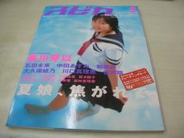 スピカ　DXパチンコ増刊　2002年08月号　黒川芽以 表紙+巻頭グラビア　未開封トレカ付　石田未来　大久保綾乃　吉沢萌　松居彩　川口真理恵　中田あすみ　桜木睦子　鳥澤奈央　工藤裕菜　林真唯　伊藤かな　小倉沙綾