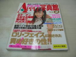アップル写真館　VOL.124　2000年02月号　河野美佳 表紙　北条亜美加(藤川ゆり)・巻頭グラビア　アイドル生撮り