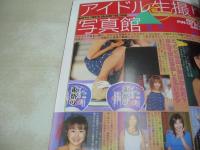 アップル写真館　VOL.124　2000年02月号　河野美佳 表紙　北条亜美加(藤川ゆり)・巻頭グラビア　アイドル生撮り