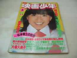 月刊映画少年　1979年03月号　大場久美子 表紙+密着取材　チェリーズ　香坂みゆき　高見知佳　杏里　藤谷美和子/荒木経惟劇写　郷ひろみ(記事)　秋野暢子(インタビュー記事)　松本零士の世界(特集)　真野響子(記事)　石川よし子