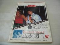 月刊映画少年　1979年03月号　大場久美子 表紙+密着取材　チェリーズ　香坂みゆき　高見知佳　杏里　藤谷美和子/荒木経惟劇写　郷ひろみ(記事)　秋野暢子(インタビュー記事)　松本零士の世界(特集)　真野響子(記事)　石川よし子