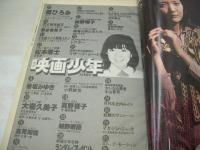 月刊映画少年　1979年03月号　大場久美子 表紙+密着取材　チェリーズ　香坂みゆき　高見知佳　杏里　藤谷美和子/荒木経惟劇写　郷ひろみ(記事)　秋野暢子(インタビュー記事)　松本零士の世界(特集)　真野響子(記事)　石川よし子