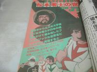 月刊映画少年　1979年03月号　大場久美子 表紙+密着取材　チェリーズ　香坂みゆき　高見知佳　杏里　藤谷美和子/荒木経惟劇写　郷ひろみ(記事)　秋野暢子(インタビュー記事)　松本零士の世界(特集)　真野響子(記事)　石川よし子
