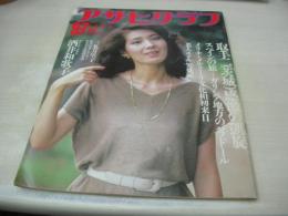 アサヒグラフ　1984年09月07日号　酒井和歌子 表紙+グラビア　三条万里子　取手二、感激の凱旋　※画像の様に表紙側面に焼け汚れ+破れ痛みています。