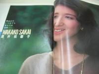 アサヒグラフ　1984年09月07日号　酒井和歌子 表紙+グラビア　三条万里子　取手二、感激の凱旋　※画像の様に表紙側面に焼け汚れ+破れ痛みています。