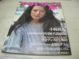 アサヒグラフ　1984年07月13日号　小林麻美 表紙+グラビア　服部道子　原宿・ホコテンに群がる少年・少女たち　※画像の様に表紙面に汚れ、巻中頁下部に折れ跡出ています。
