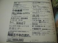 アサヒグラフ　1984年07月13日号　小林麻美 表紙+グラビア　服部道子　原宿・ホコテンに群がる少年・少女たち　※画像の様に表紙面に汚れ、巻中頁下部に折れ跡出ています。