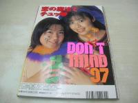 Don't!　NO.137　月刊ドント!　1997年12月号　井上詩織　沖野さやか　内田みこと　早坂南　沢渡人美　浅見まお　牧野ひとみ　沢山藍　入江香菜代　水谷あみ
