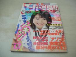 スーパー写真塾　1999年12月号　丹下ゆう紀 表紙+巻頭グラビア　桜井風花　大石ひかる　鈴木あみ　深田恭子　内山亜希　川島瑞香　可愛あずさ　深井藍　五十嵐ゆうか　本城小百合　山本瑠衣　吉美香　大森亜由子　藤森かおり